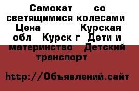 Самокат Acme со светящимися колесами › Цена ­ 1 500 - Курская обл., Курск г. Дети и материнство » Детский транспорт   